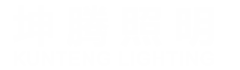 中山市坤騰照明有限公司